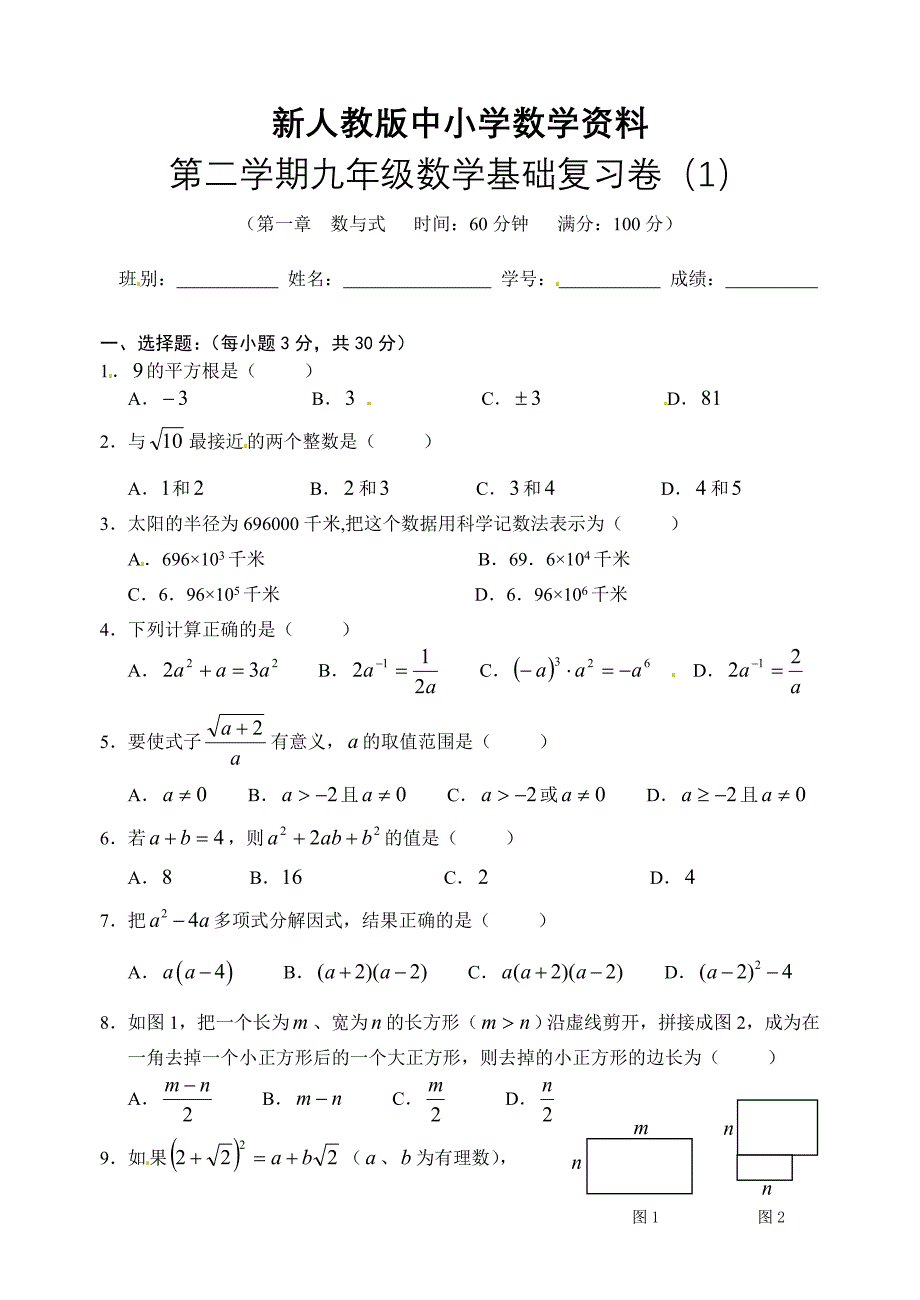 【新教材】九年级下数学基础复习卷1数与式含答案_第1页