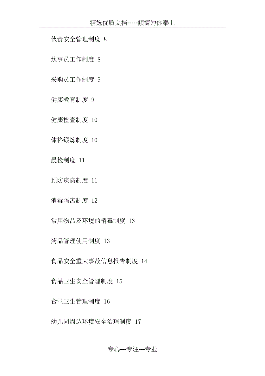 幼儿园安全定期检查制度共42页_第3页