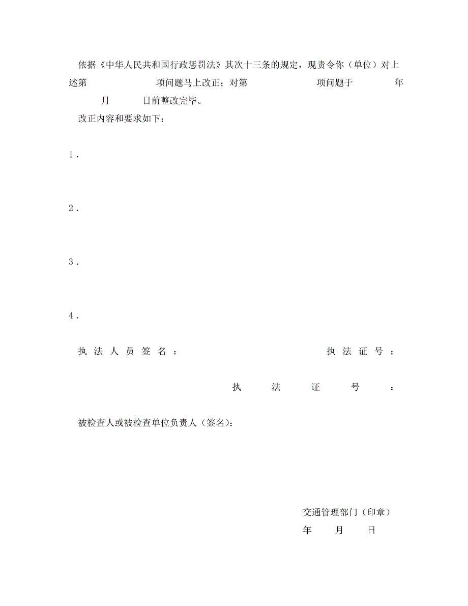 2023 年《安全管理资料》责令改正通知书.doc_第2页