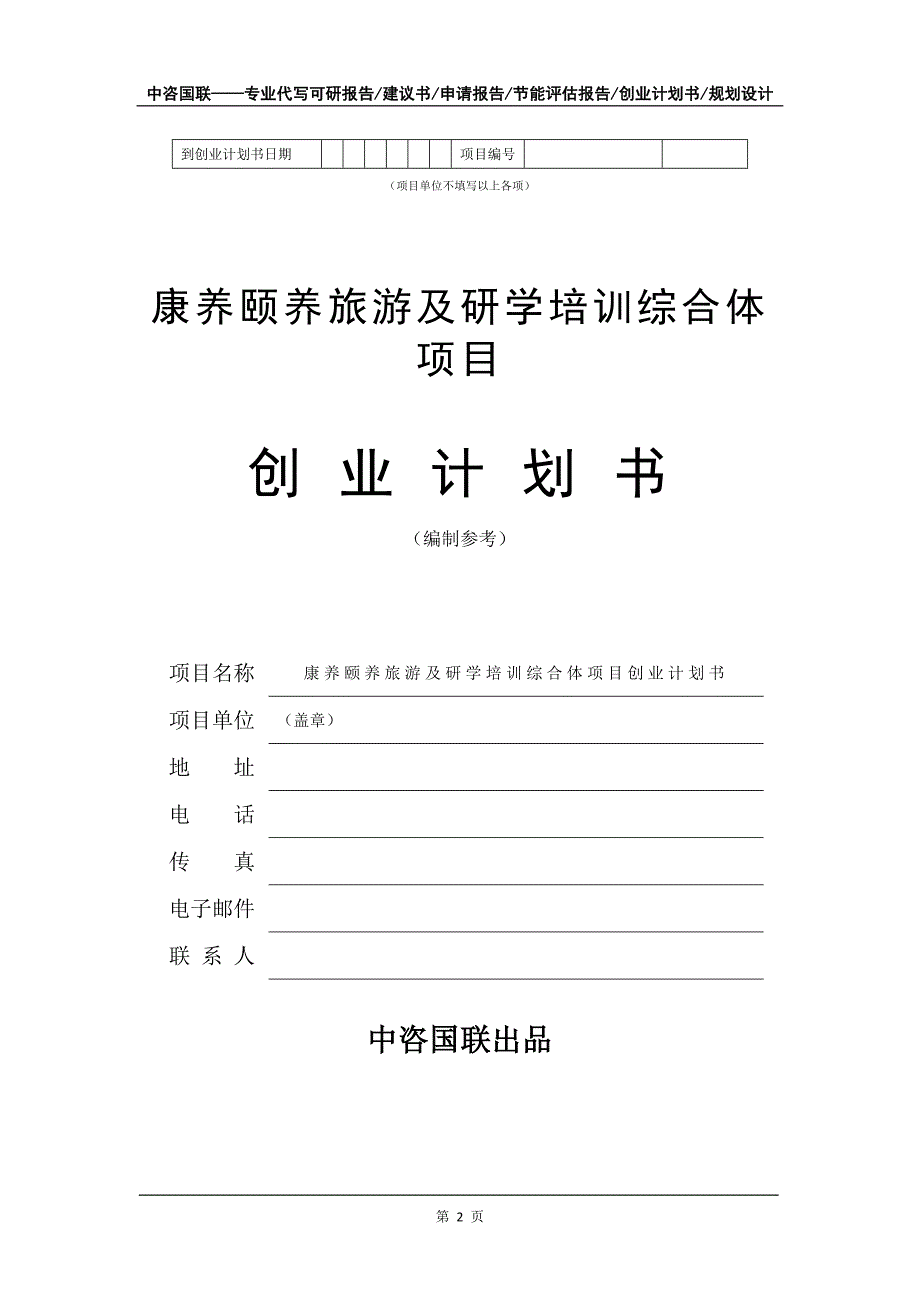 康养颐养旅游及研学培训综合体项目创业计划书写作模板_第3页