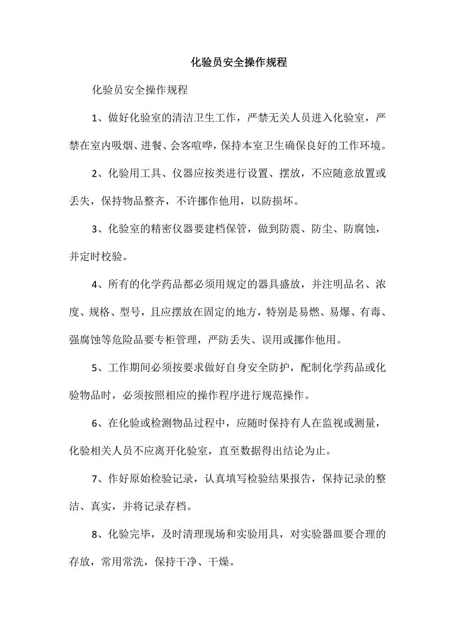 化验员安全操作规程_第1页