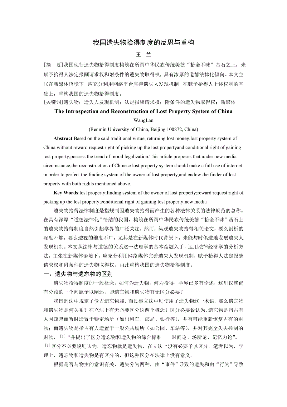 王兰：《我国遗失物拾得制度的反思与重构》,《广西民族大学学报》_第1页