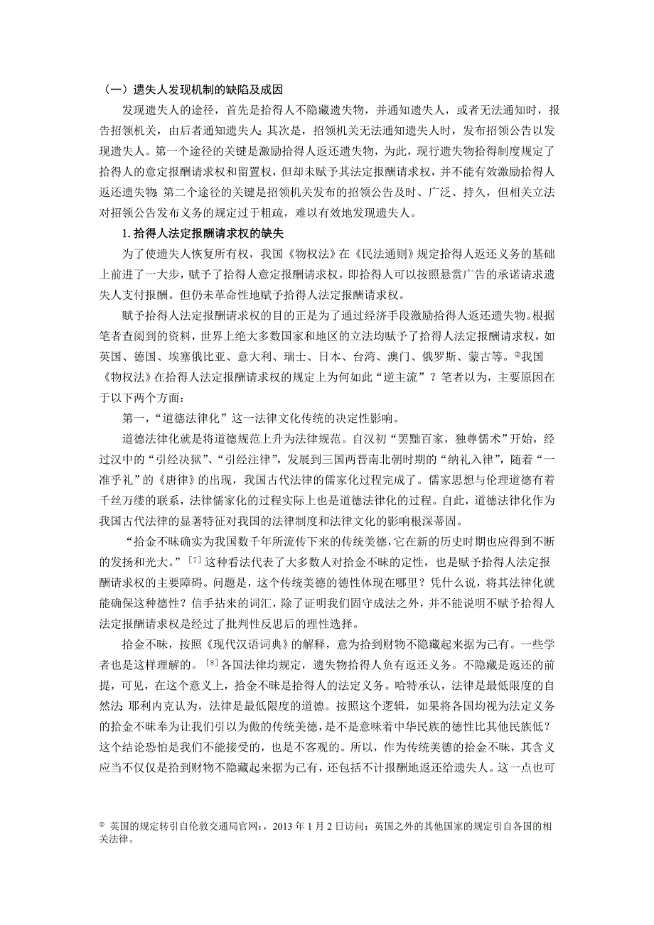 王兰：《我国遗失物拾得制度的反思与重构》,《广西民族大学学报》_第3页