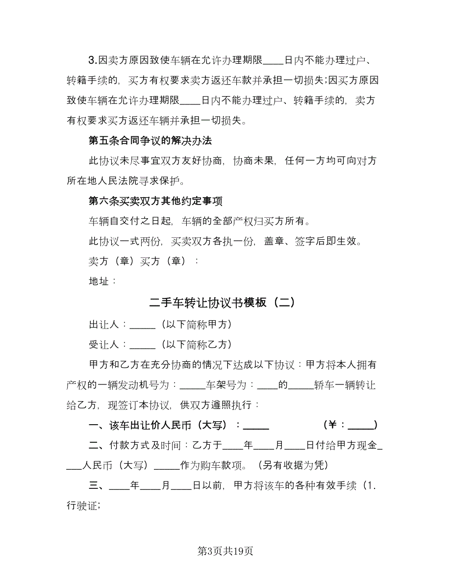 二手车转让协议书模板（十篇）.doc_第3页