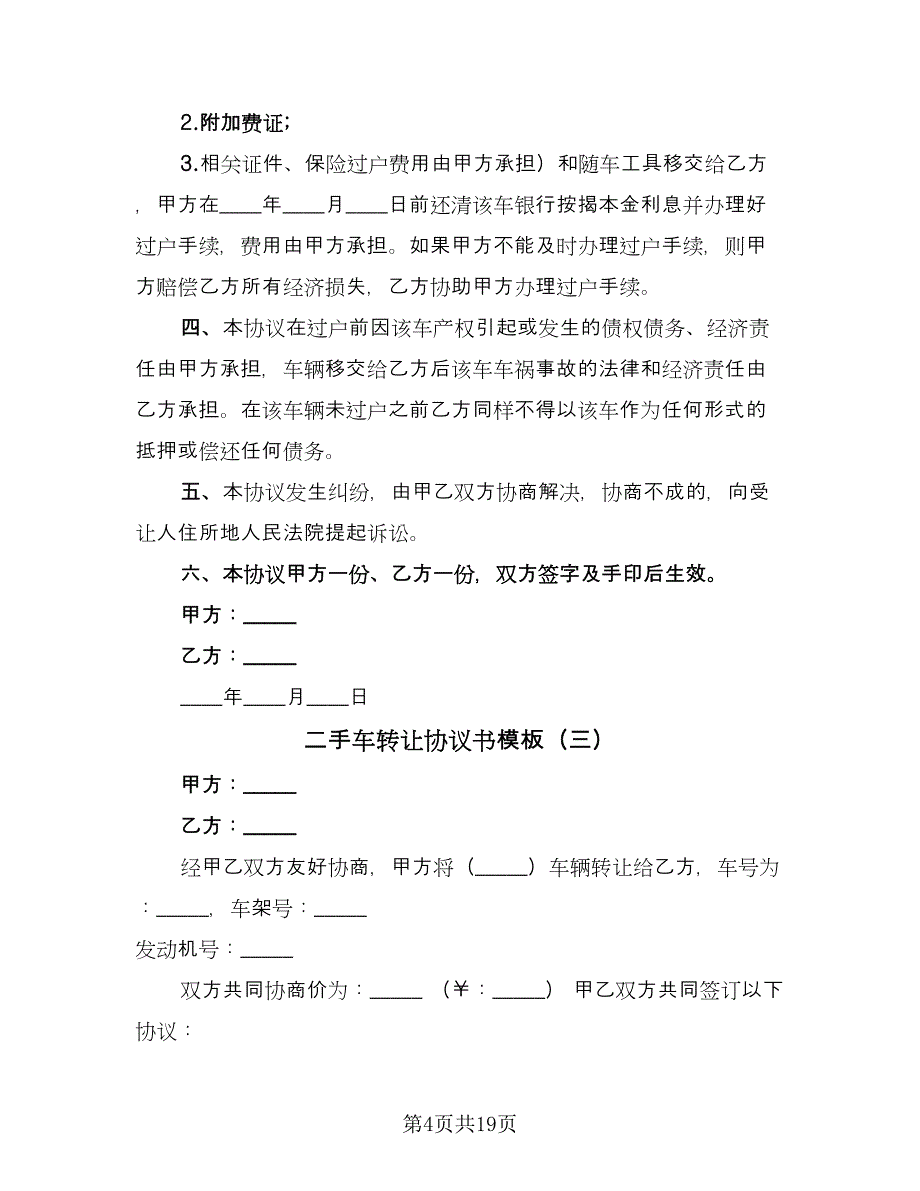 二手车转让协议书模板（十篇）.doc_第4页