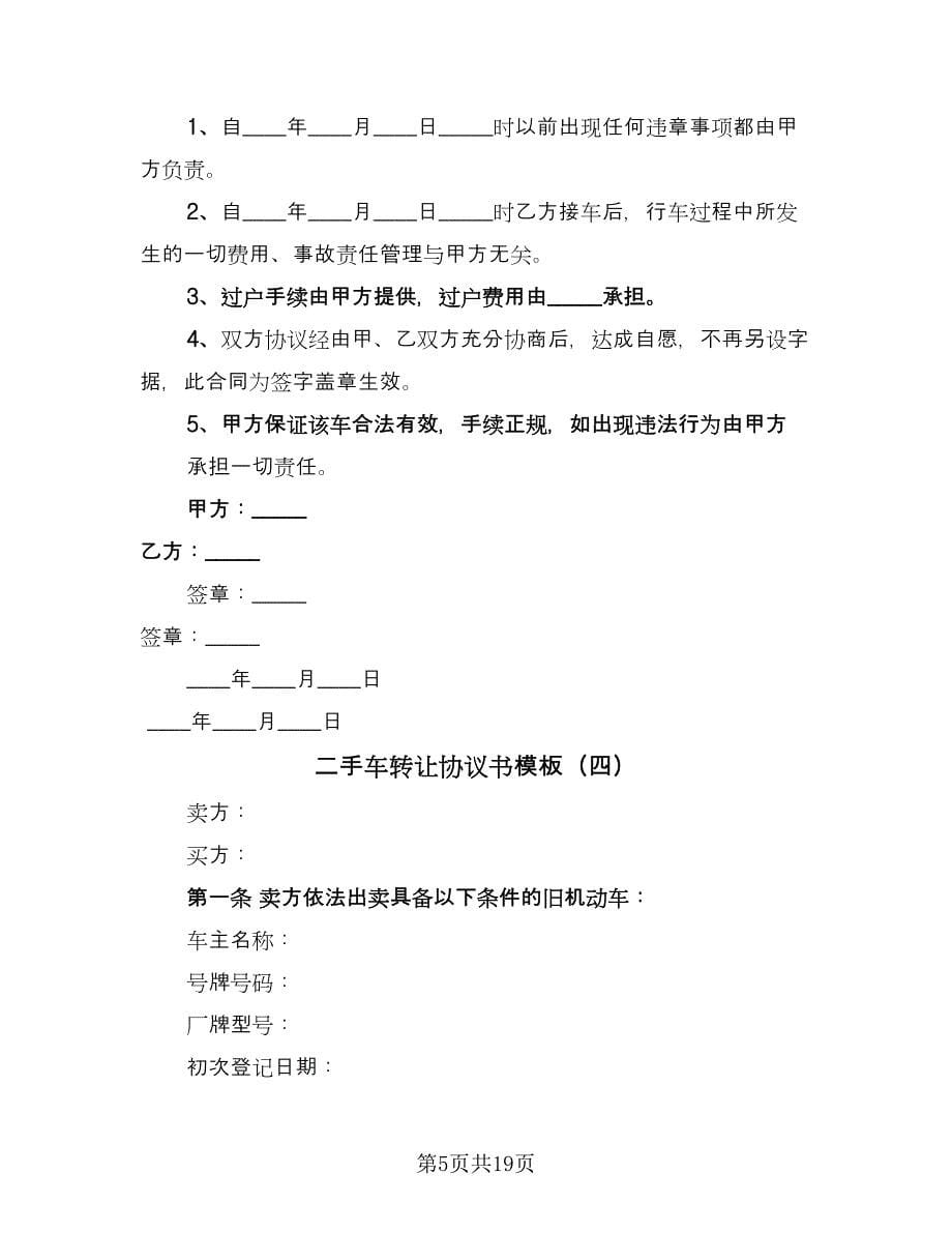 二手车转让协议书模板（十篇）.doc_第5页