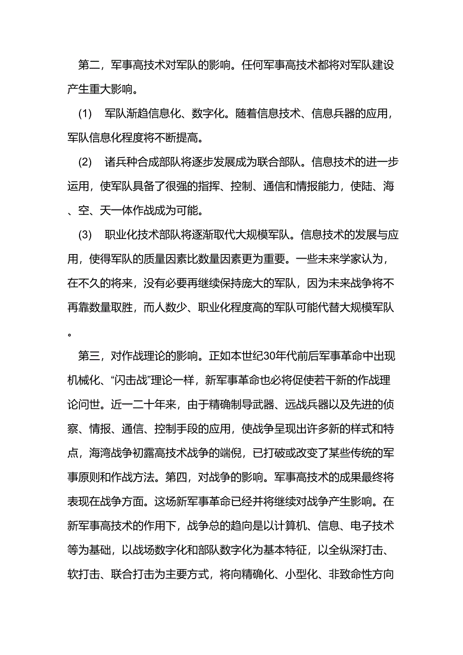 军事高技术对现代战争的影响_第2页