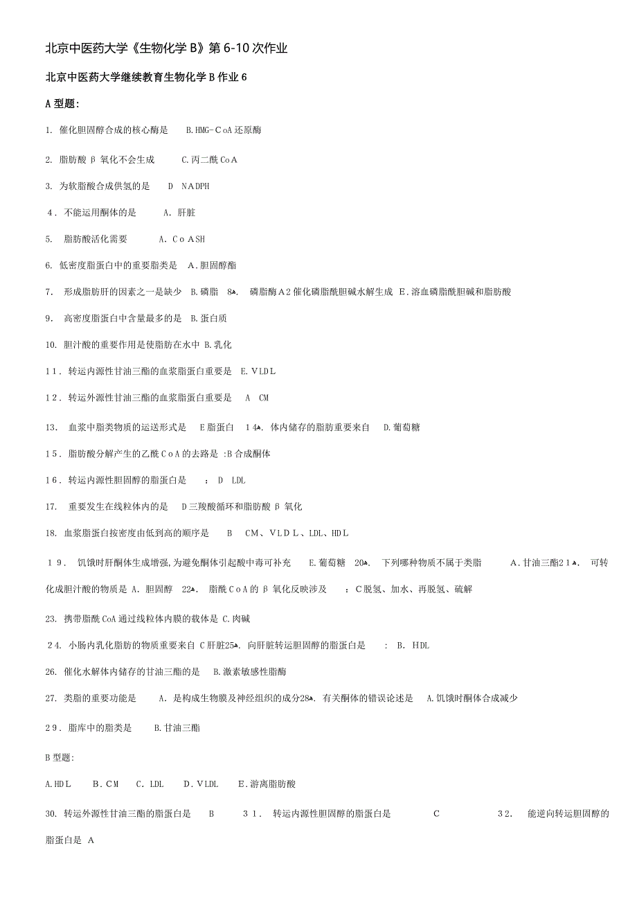 北京中医药大学生物化学B作业6-10_第1页