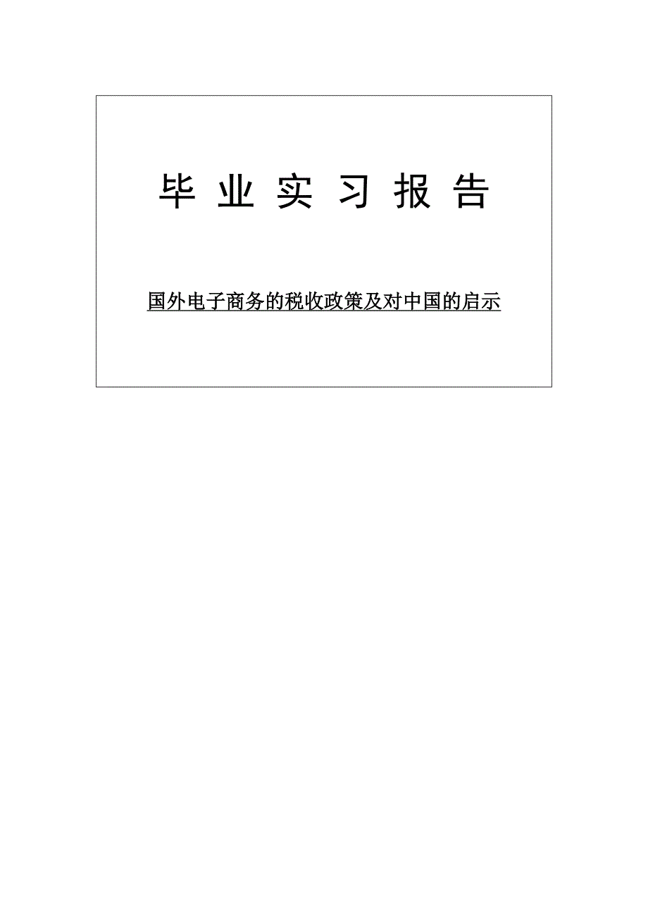 国外电子商务的税收政策及对中国的启示_第1页