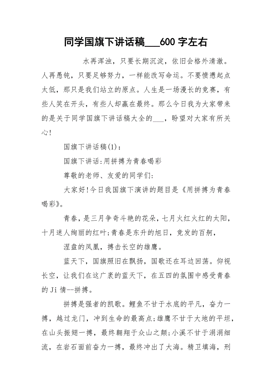 同学国旗下讲话稿___600字左右_第1页