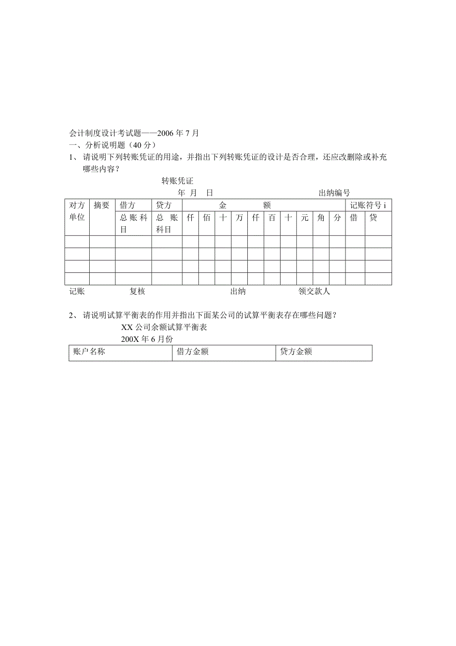 会计制度设计考试题——2006年7月.doc_第1页