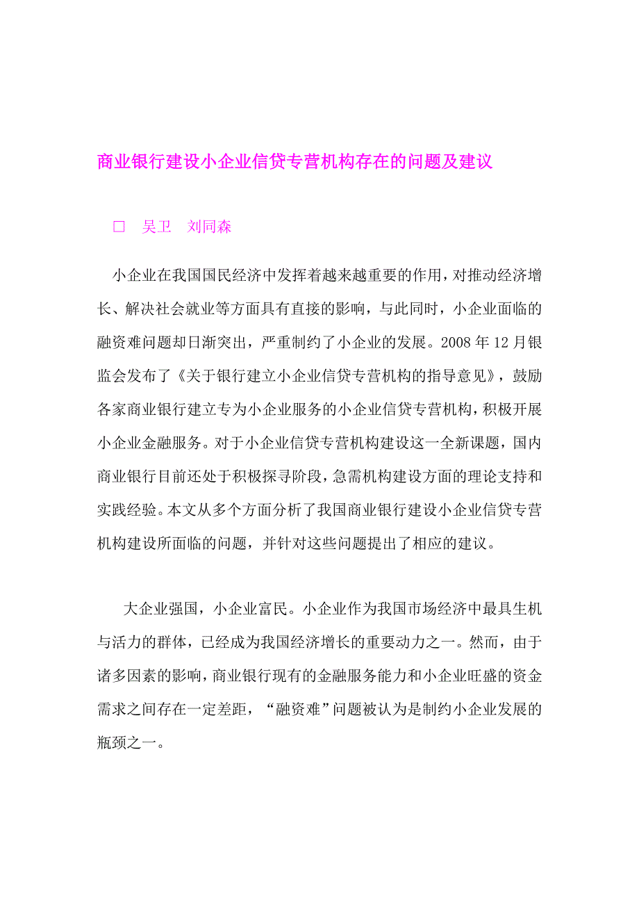 [最新](好文章)商业银行培植小企业信贷专营机构存在的题目及建议_第1页