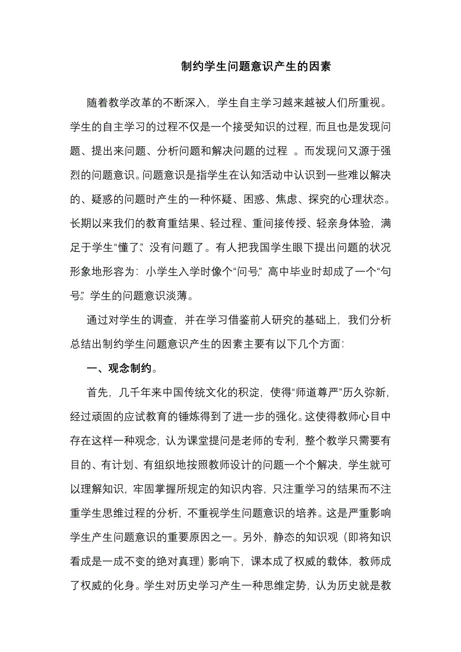 制约学生问题意识产生的因素.doc_第1页