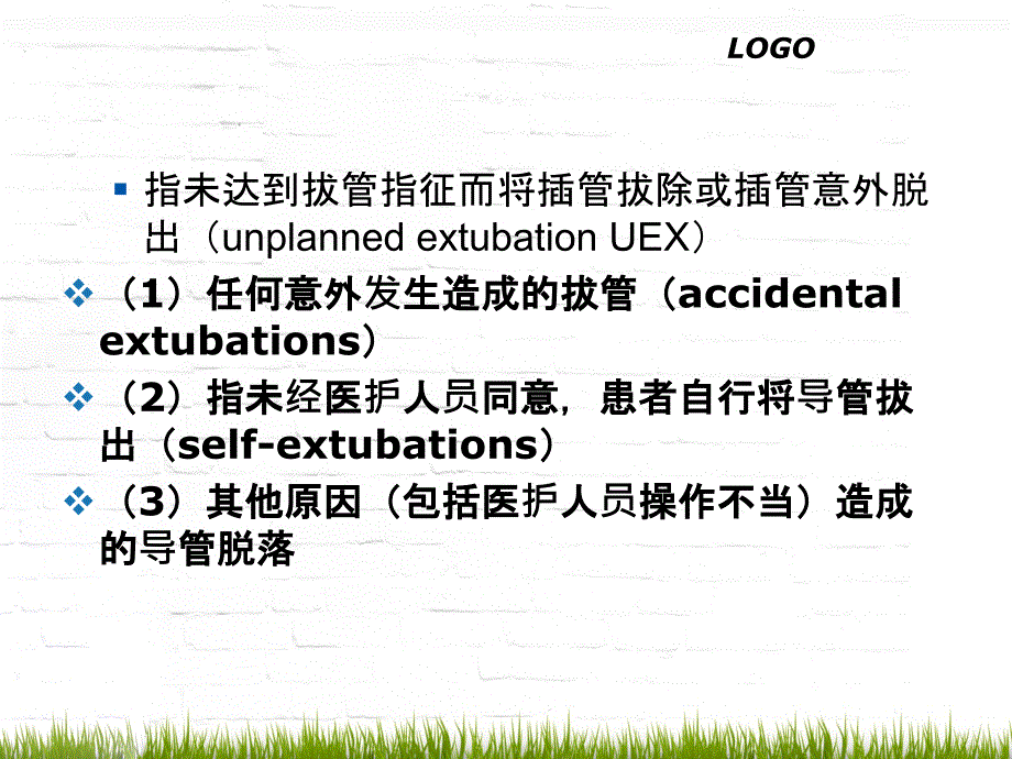 非计划性拔管原因分析及预防_第1页