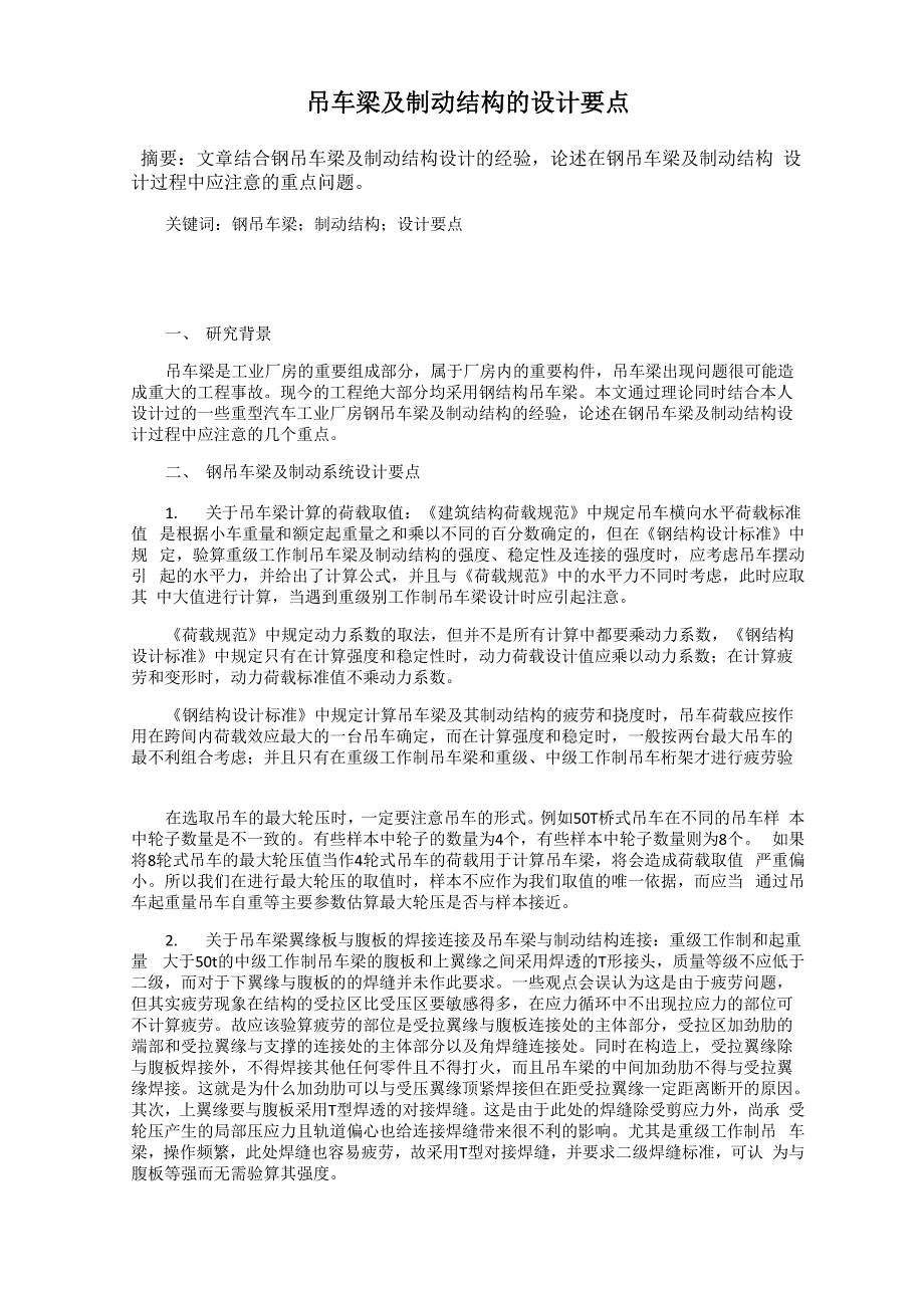 吊车梁及制动结构的设计要点_第1页