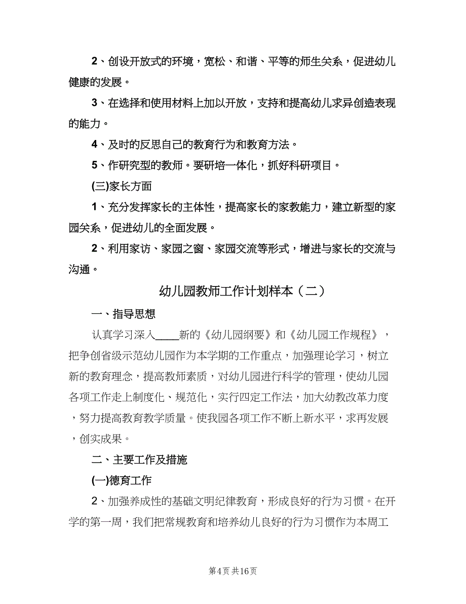 幼儿园教师工作计划样本（9篇）.doc_第4页