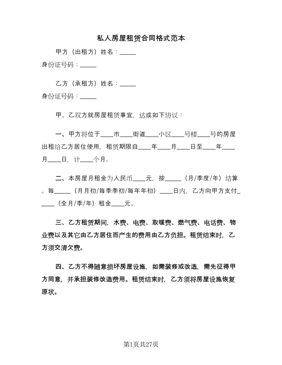 私人房屋租赁合同格式范本（六篇）.doc_第1页