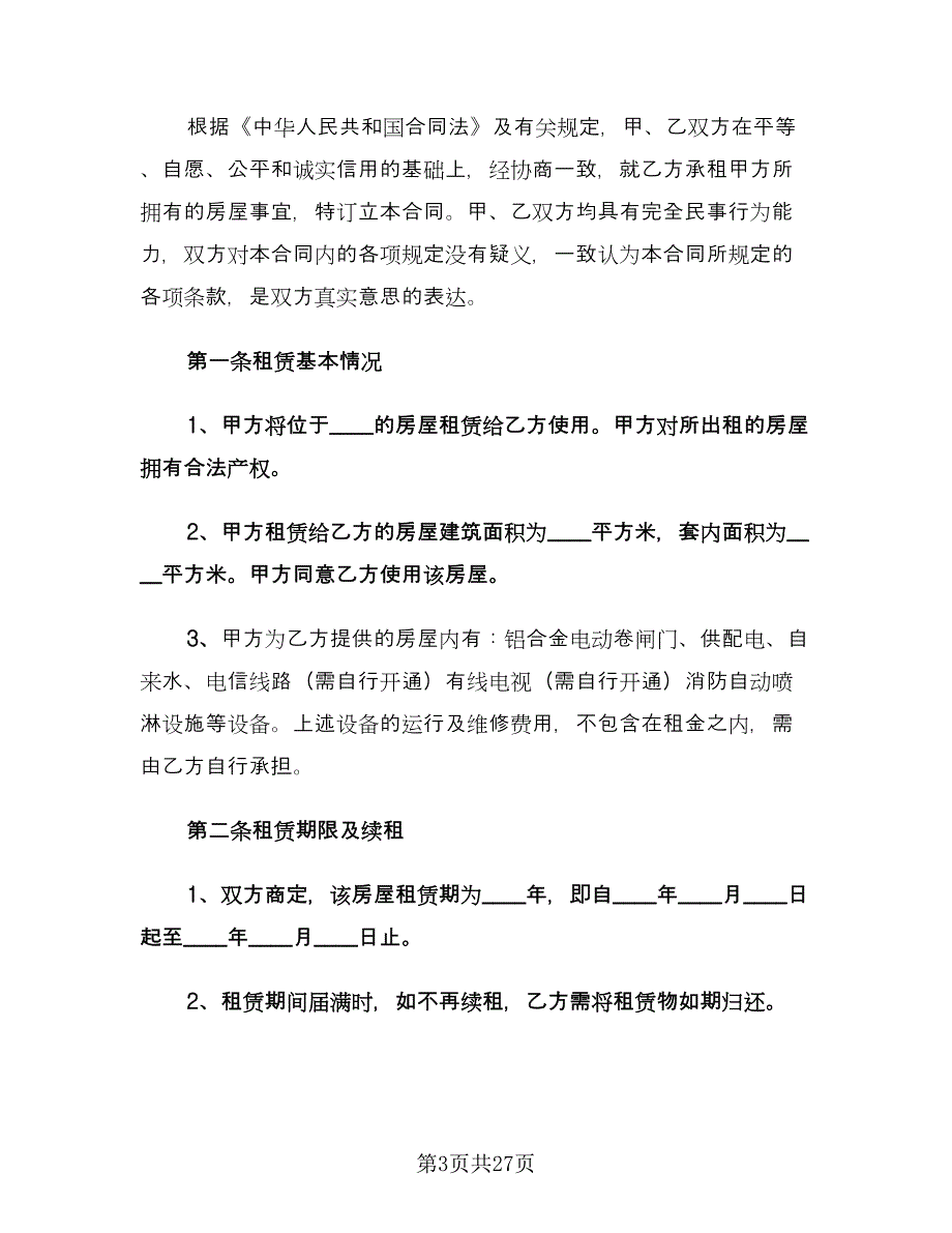 私人房屋租赁合同格式范本（六篇）.doc_第3页