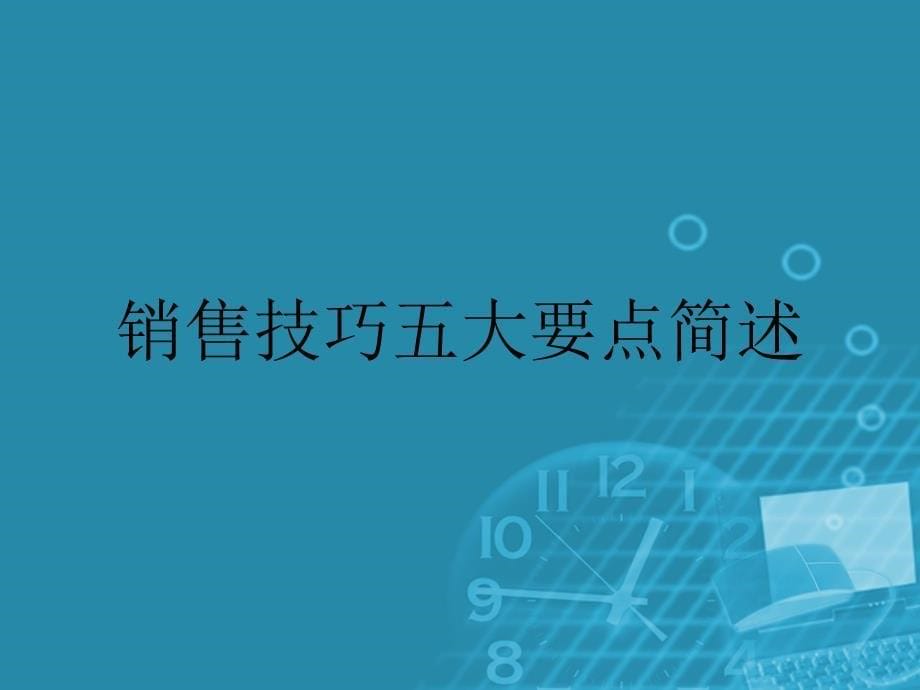 数码相机销售技巧_第5页