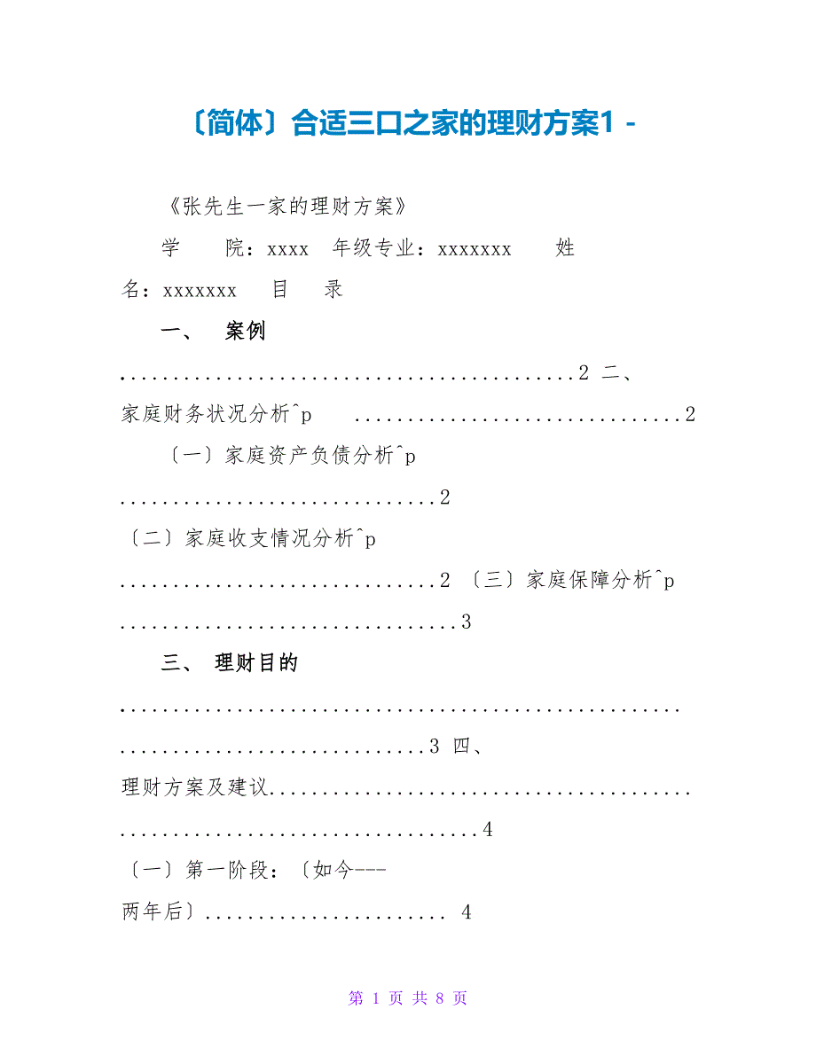 （简体）适合三口之家的理财方案1_第1页