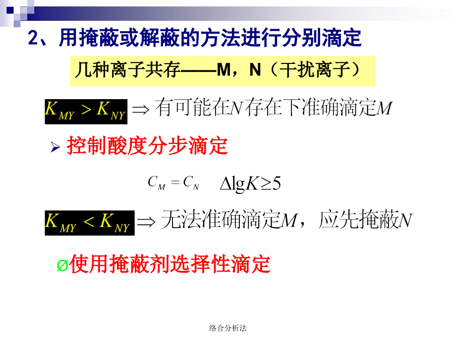 络合分析法课件_第3页