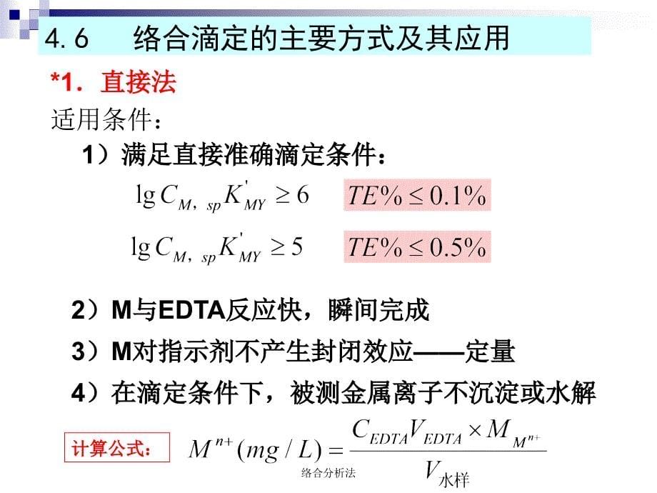 络合分析法课件_第5页