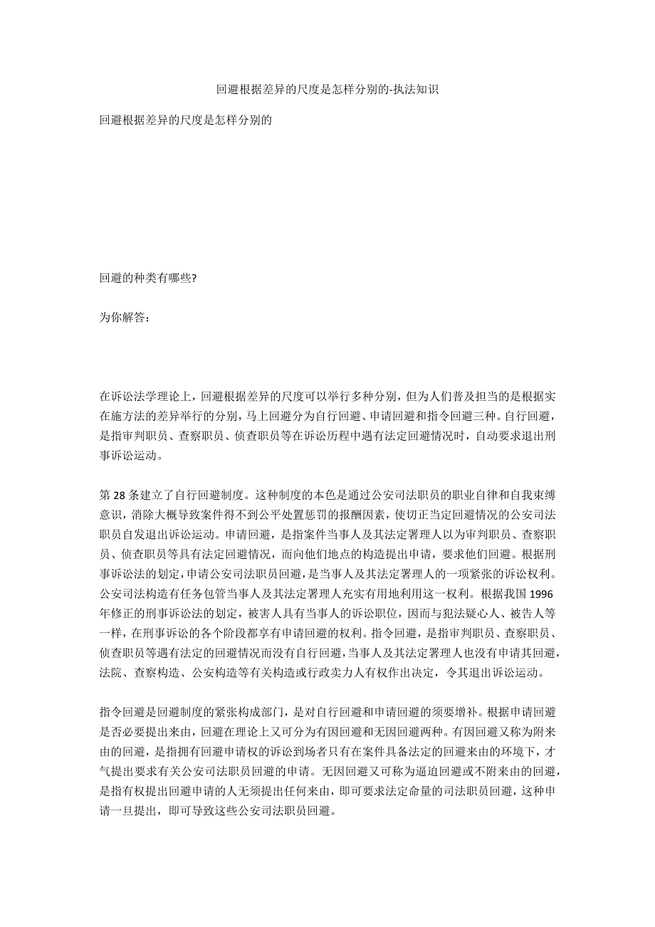 回避根据不同的标准是如何划分的-法律常识_第1页