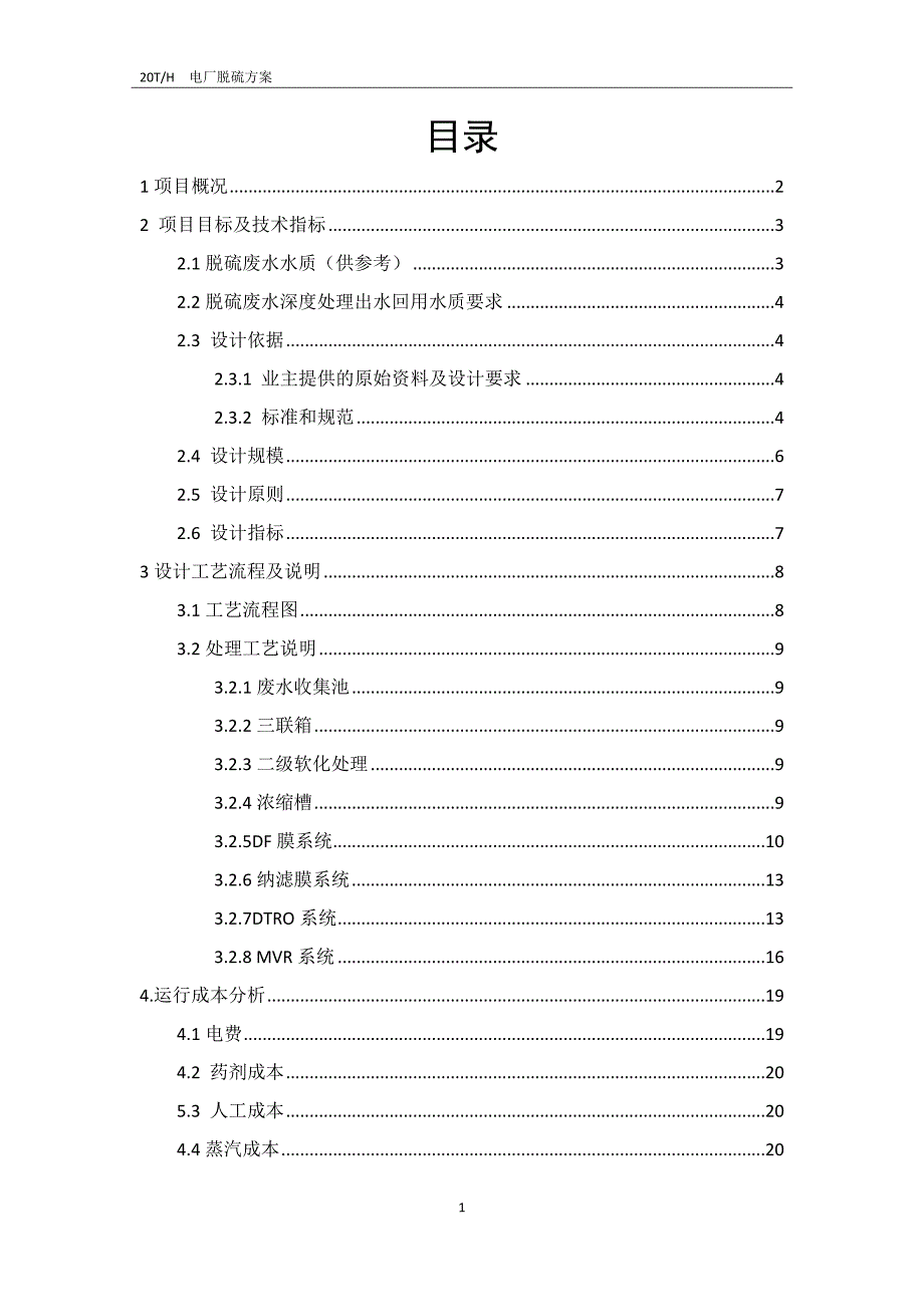 (duraflow)20吨电厂脱硫废水技术方案_第3页