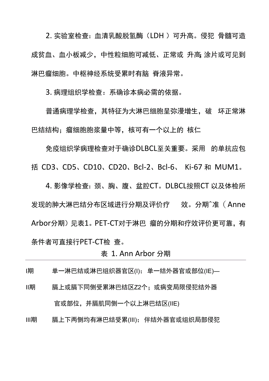 弥漫大B细胞淋巴瘤临床路径复习过程_第2页