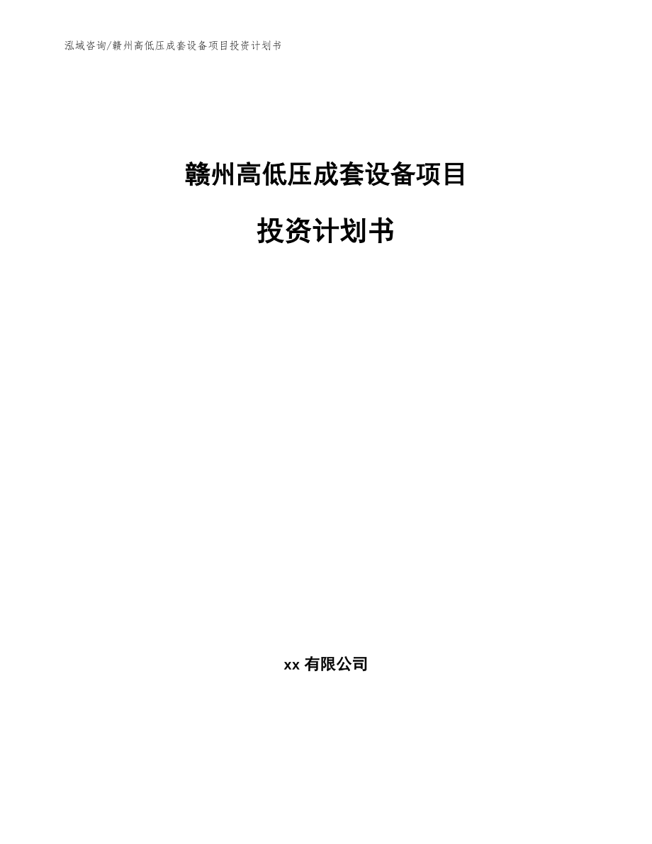 赣州高低压成套设备项目投资计划书（范文）_第1页