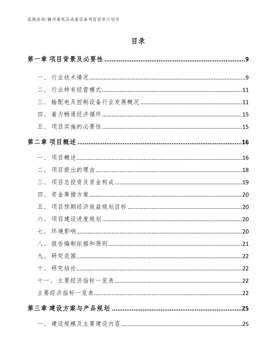 赣州高低压成套设备项目投资计划书（范文）_第2页