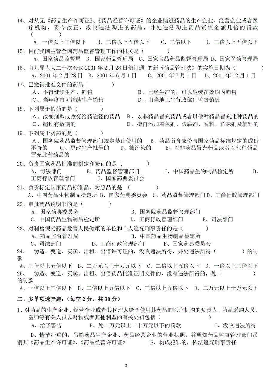 药品管理法律法规培训考试卷(含答案)_第2页