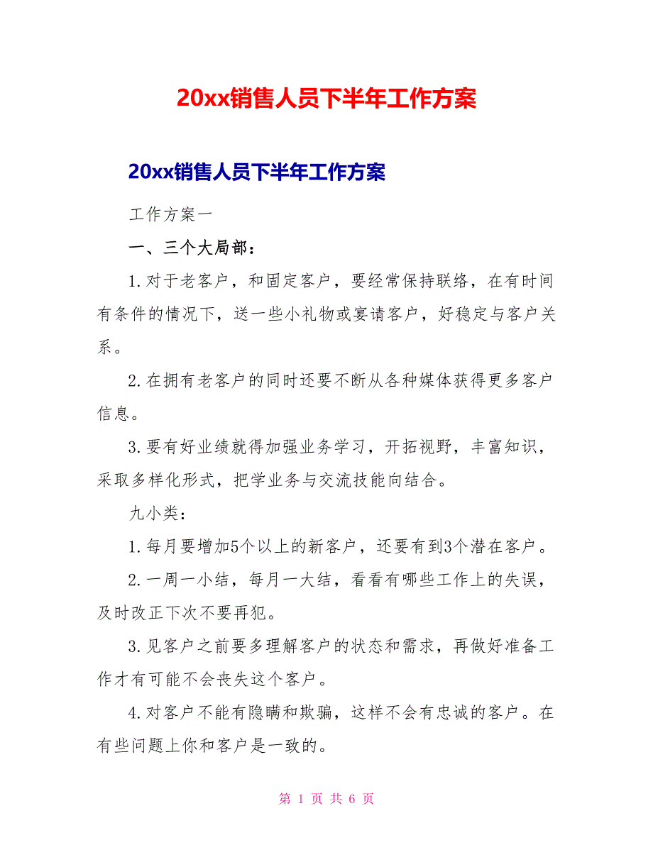 20xx销售人员下半年工作计划_第1页