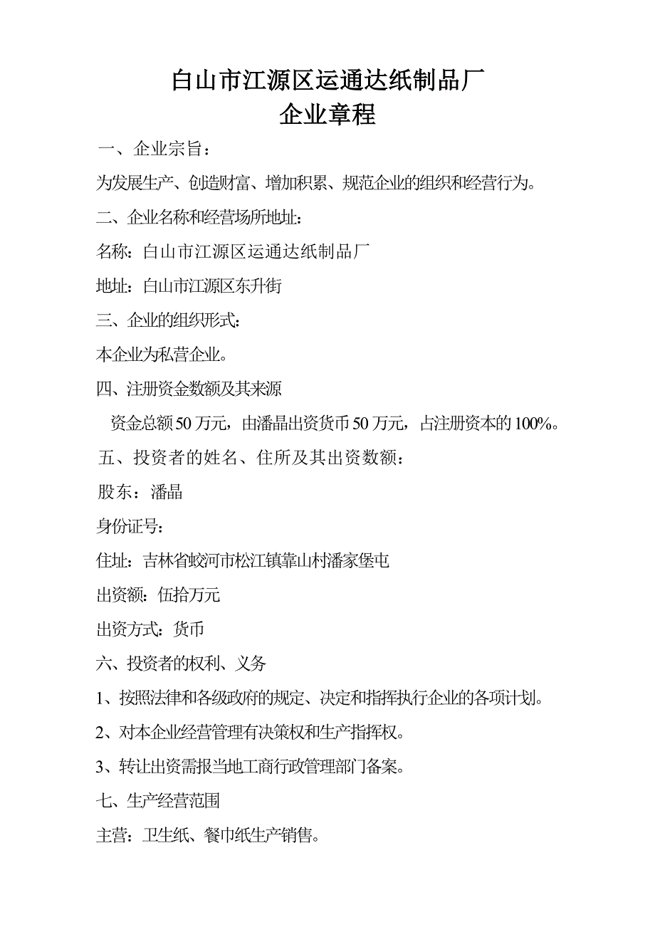 私营企业章程_第4页