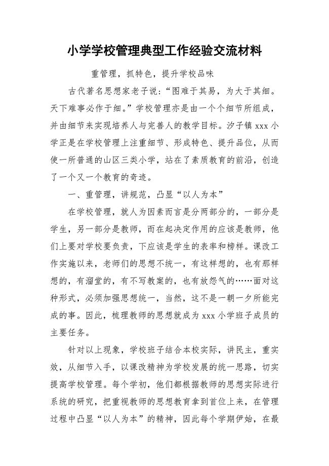 小学学校管理典型工作经验交流材料.docx