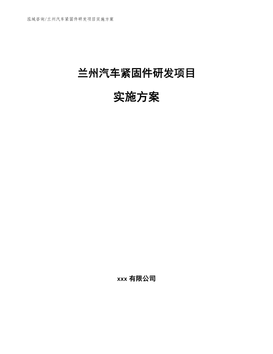 兰州汽车紧固件研发项目实施方案_第1页