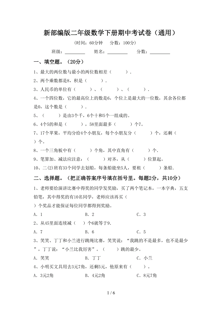 新部编版二年级数学下册期中考试卷(通用).doc_第1页