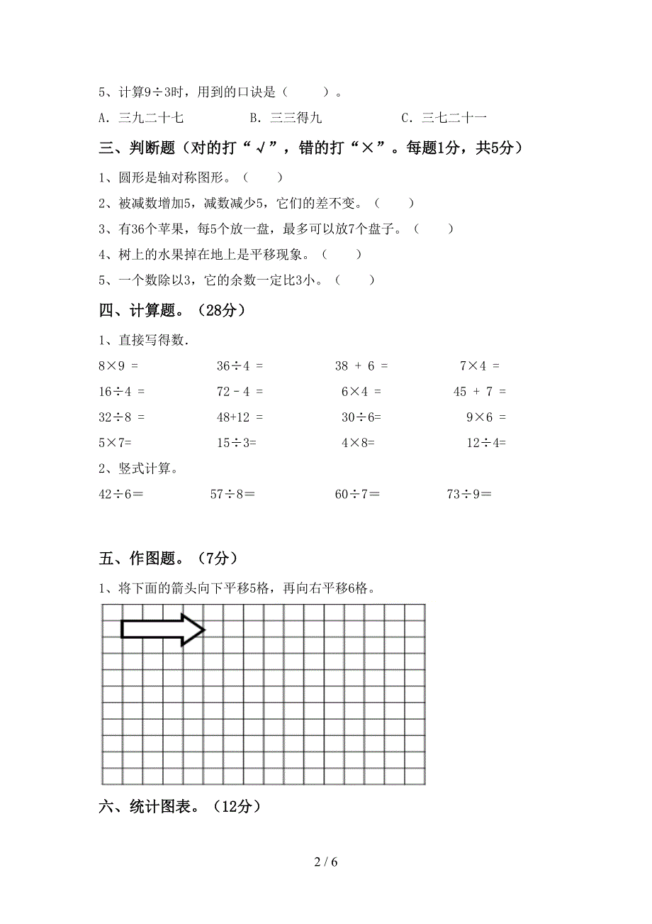 新部编版二年级数学下册期中考试卷(通用).doc_第2页