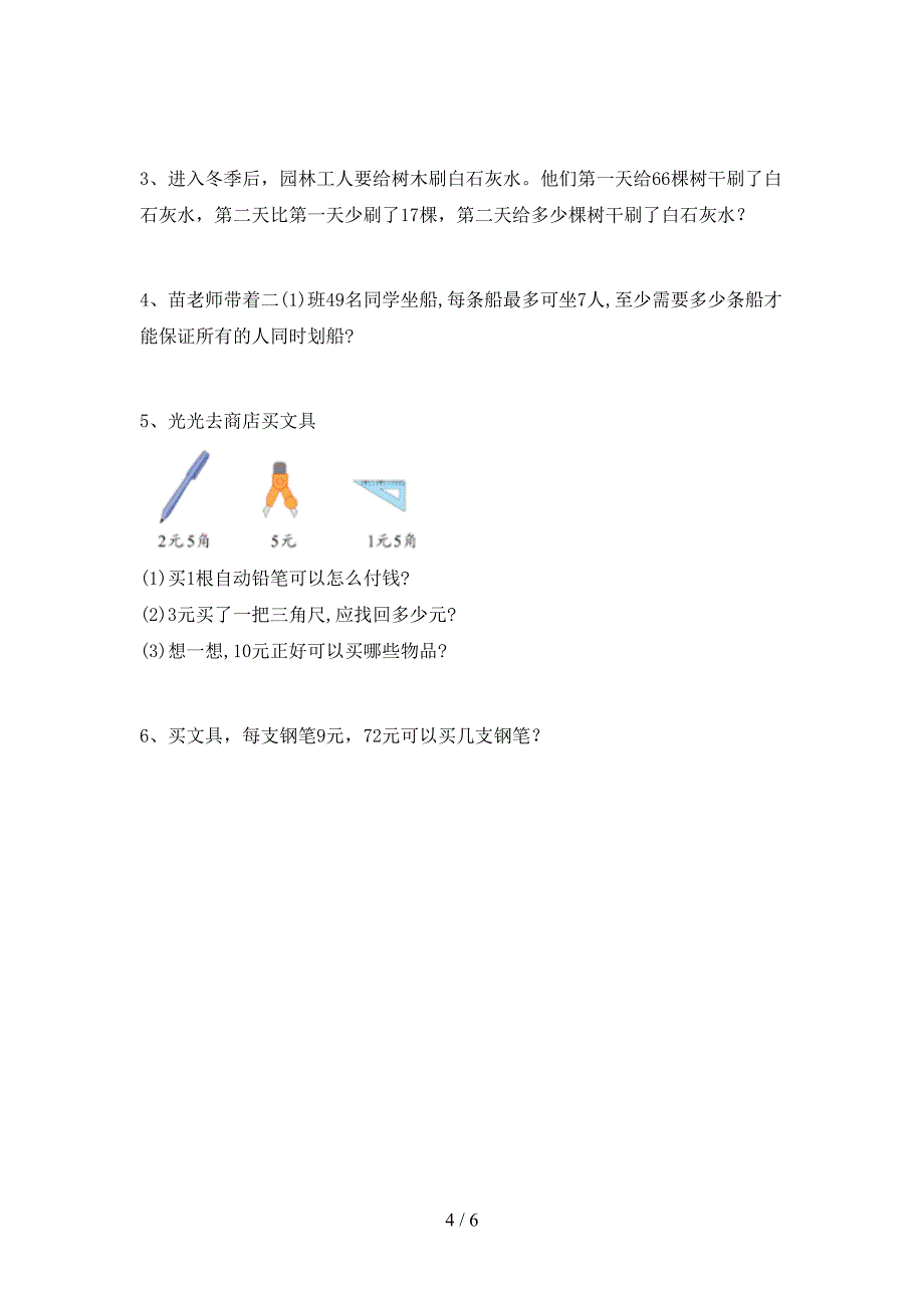 新部编版二年级数学下册期中考试卷(通用).doc_第4页