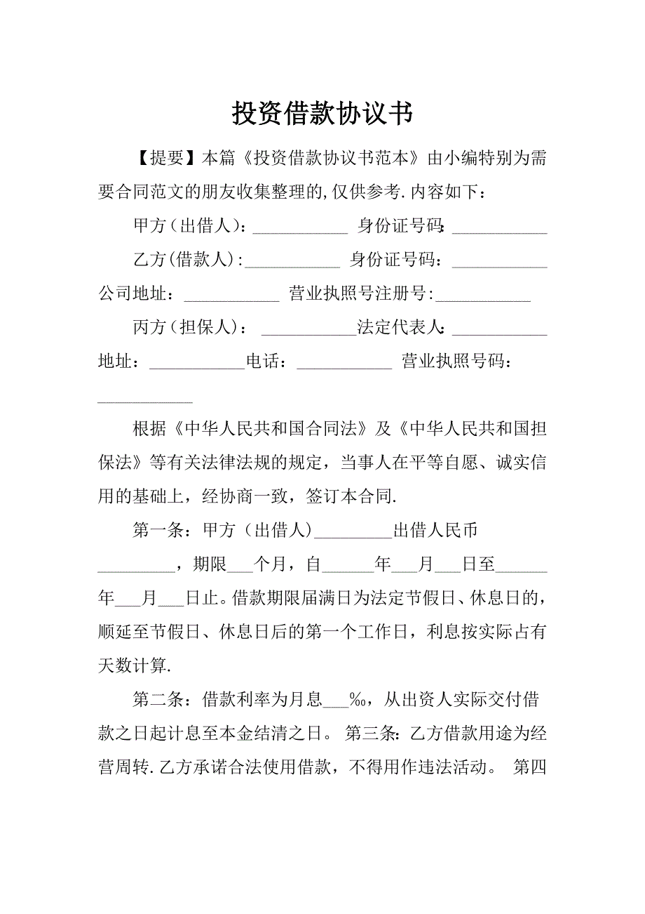 投资借款协议书65707_第1页