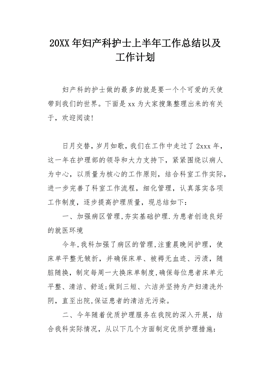 20XX年妇产科护士上半年工作总结以及工作计划_第1页