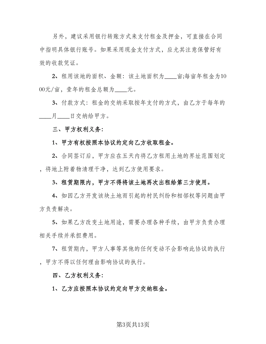 土地出租合同书标准样本（5篇）_第3页