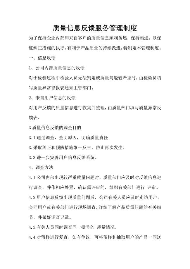 质量信息反馈服务管理制度