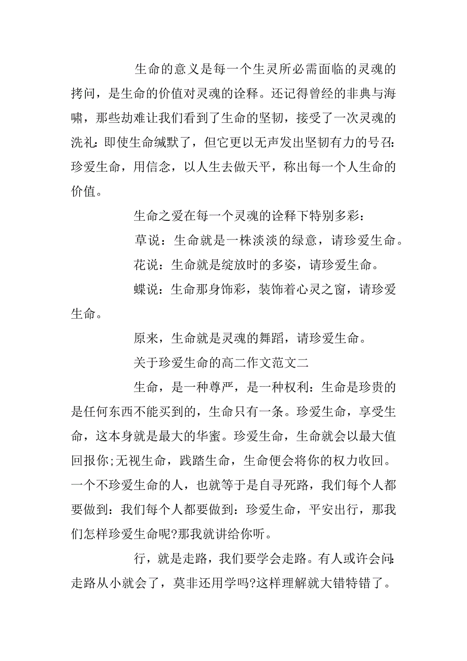 2024年关于珍爱生命的高二作文范文4篇_第3页