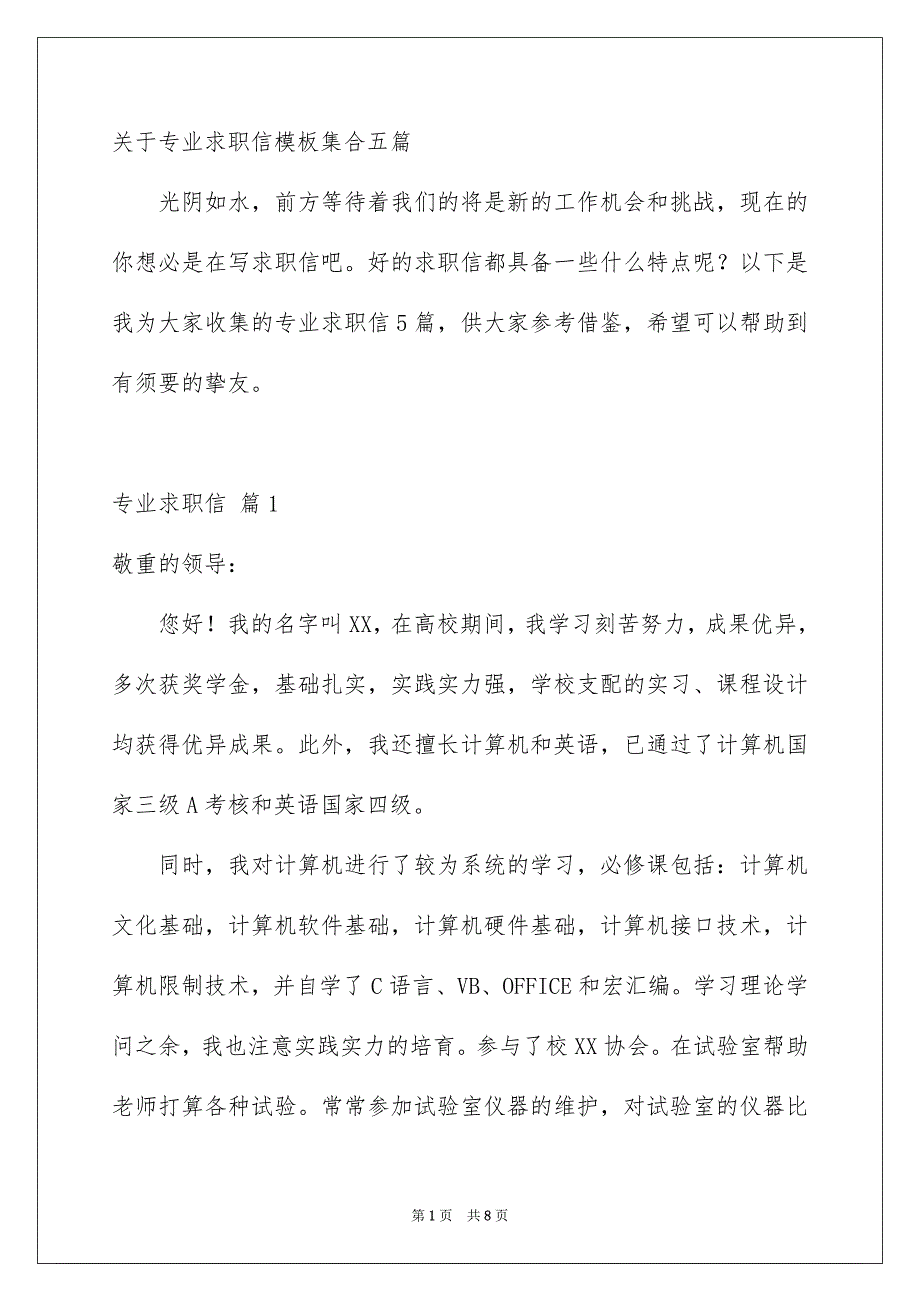 关于专业求职信模板集合五篇_第1页