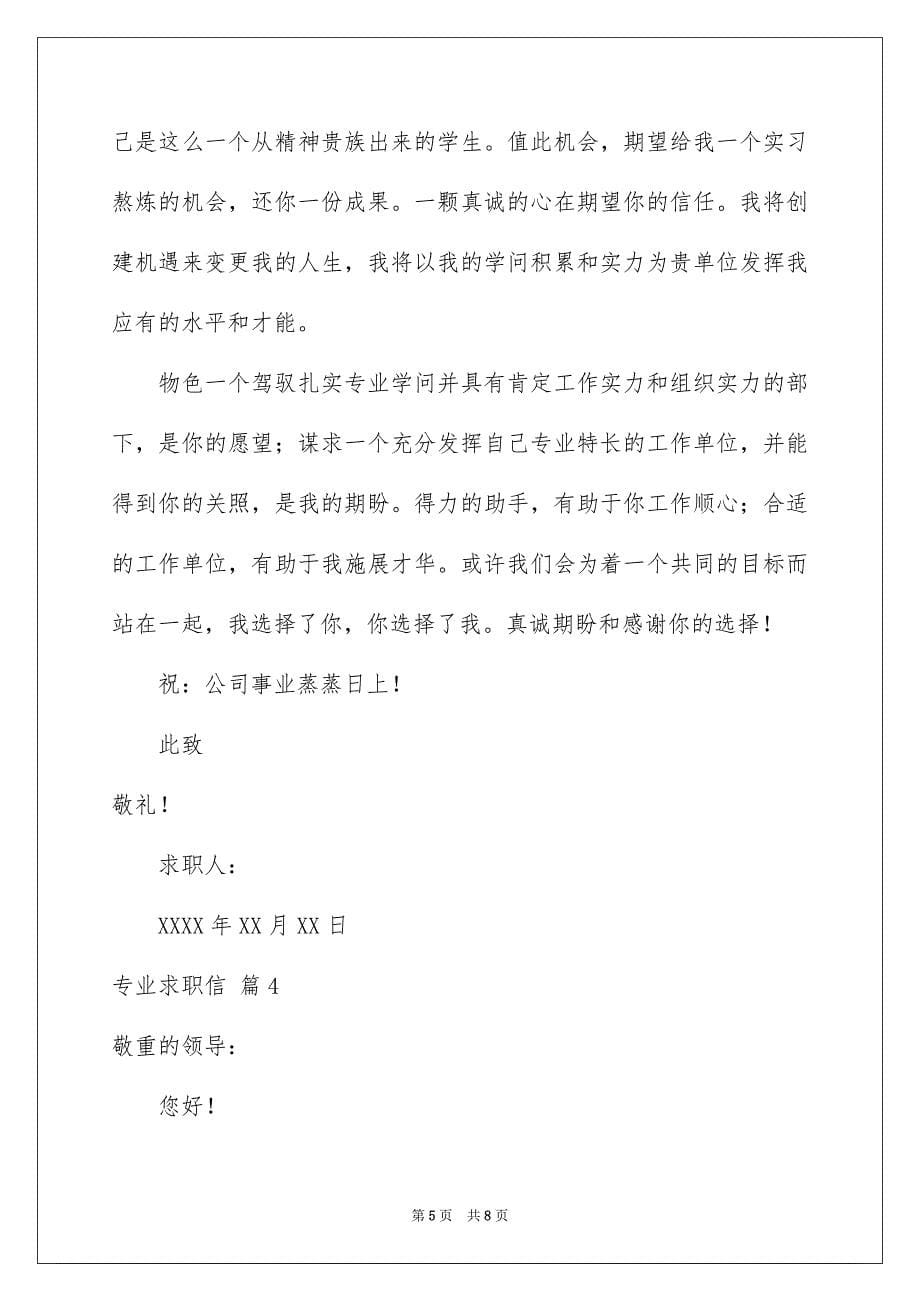 关于专业求职信模板集合五篇_第5页