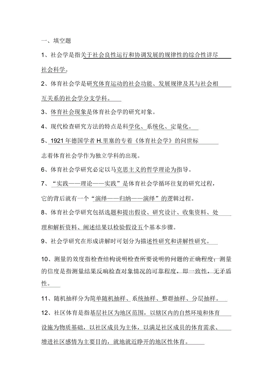 体育社会学第三卢元镇习题答案.docx_第1页