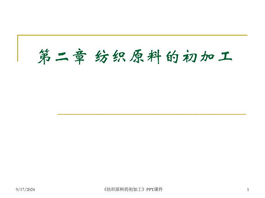 纺织原料的初加工课件_第1页