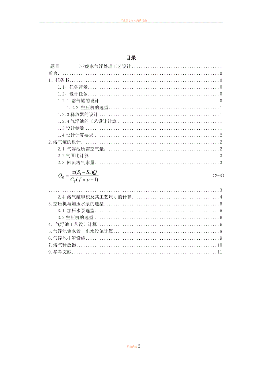 工业废水气浮处理工艺设计_第2页