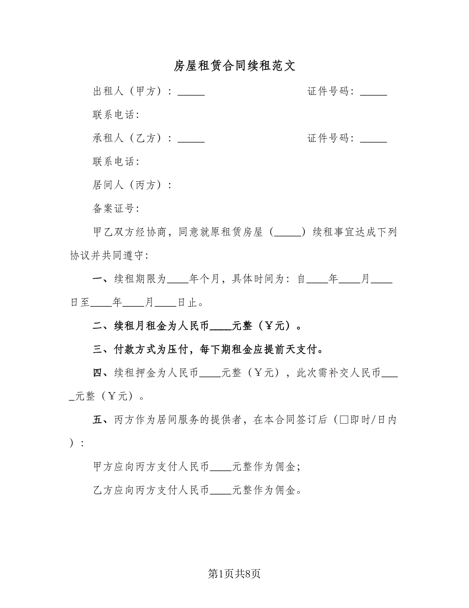 房屋租赁合同续租范文（4篇）.doc_第1页